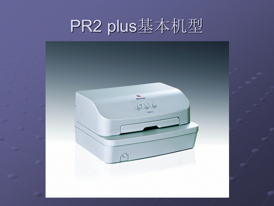 南天PR2-plus简介PPT文档格式.ppt_第3页