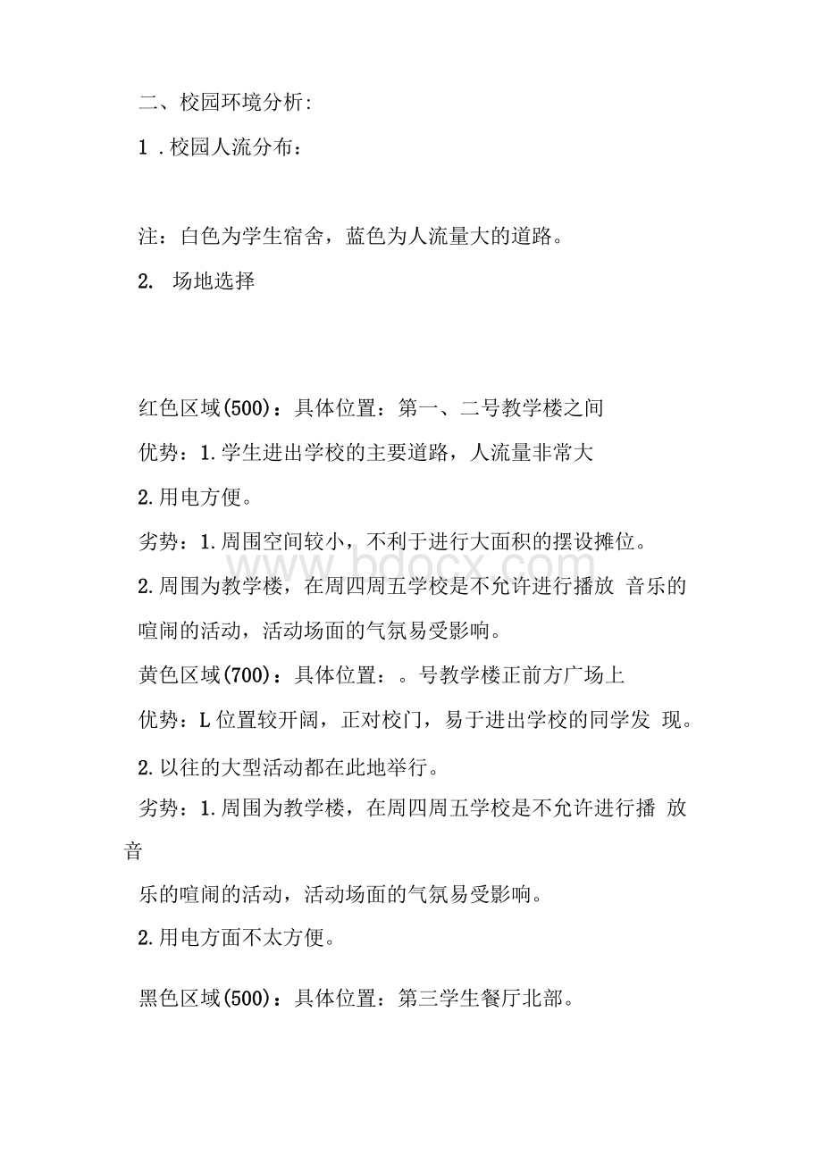 大学校园营销策划方案（精选3篇）Word下载.docx_第2页