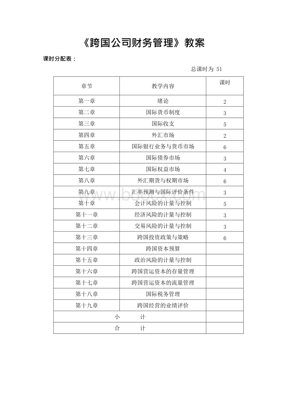 最新跨国公司财务管理制度教案.docx