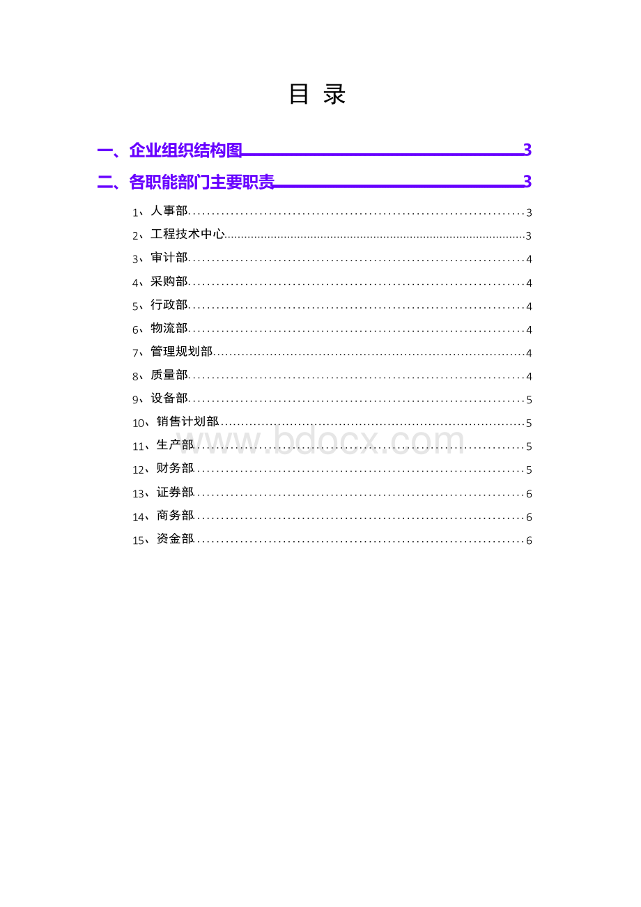 2019版汽车零配件制造企业组织结构及部门职责.docx_第2页