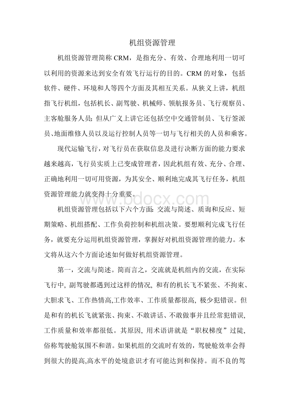 机组资源管理文档格式.doc_第1页