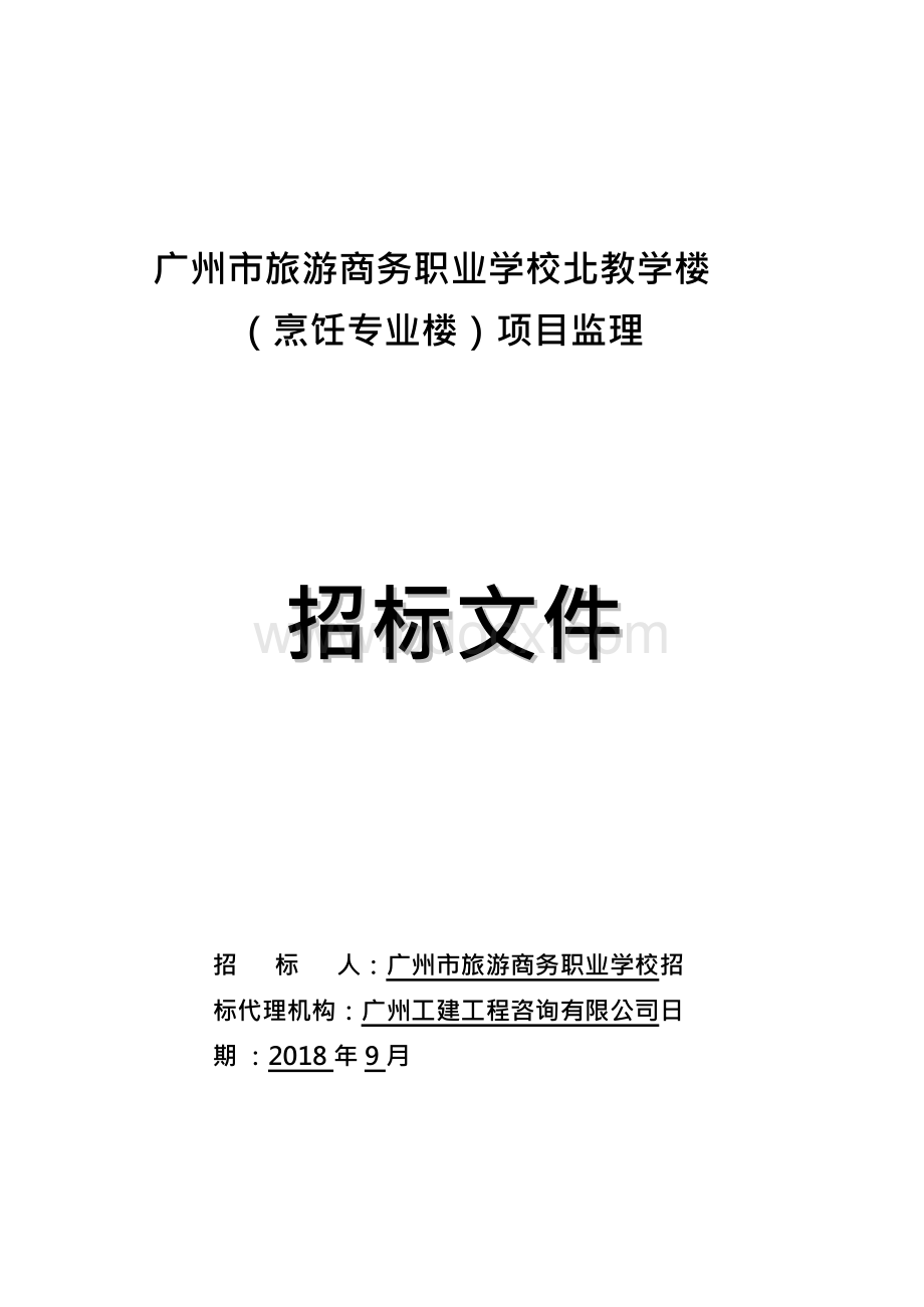 广州市旅游商务职业学校北教学楼监理招标文件.docx_第1页