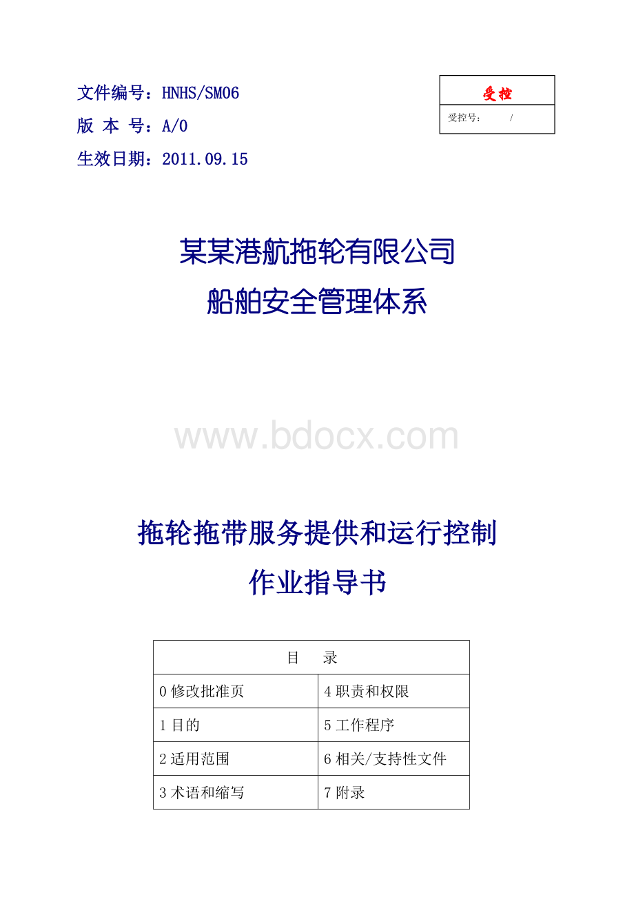 504拖轮拖带服务提供和运行控制作业指导书（HNHS╱SM06）.doc_第1页