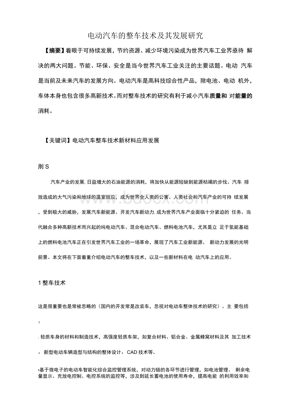 电动汽车的整车技术及其发展研究Word文档下载推荐.docx_第1页