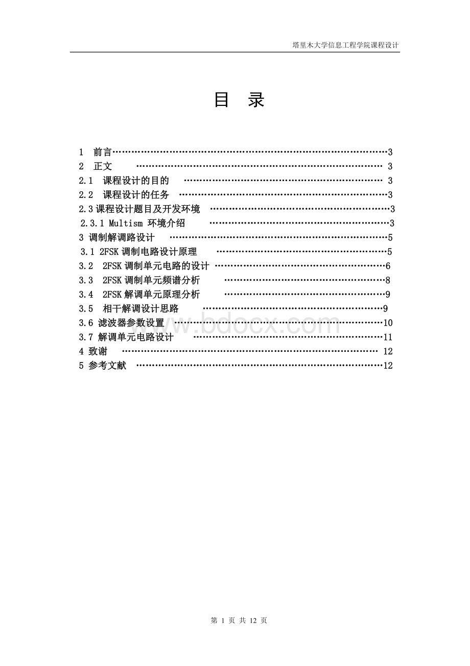 基于Multism的2FSK调制与解调课程设计Word下载.doc