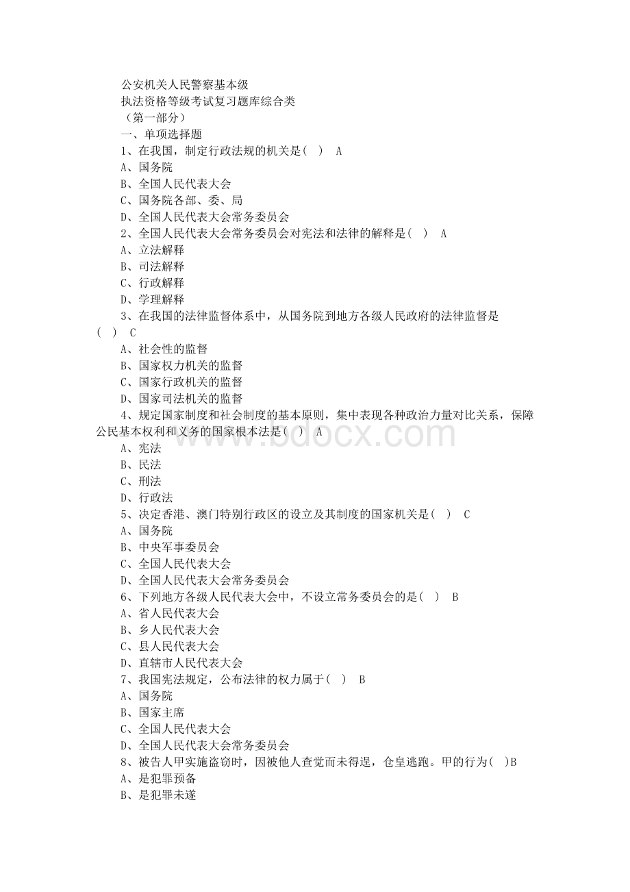 公安机关人民警察基本级执法资格考试题库（含参考答案）Word下载.docx