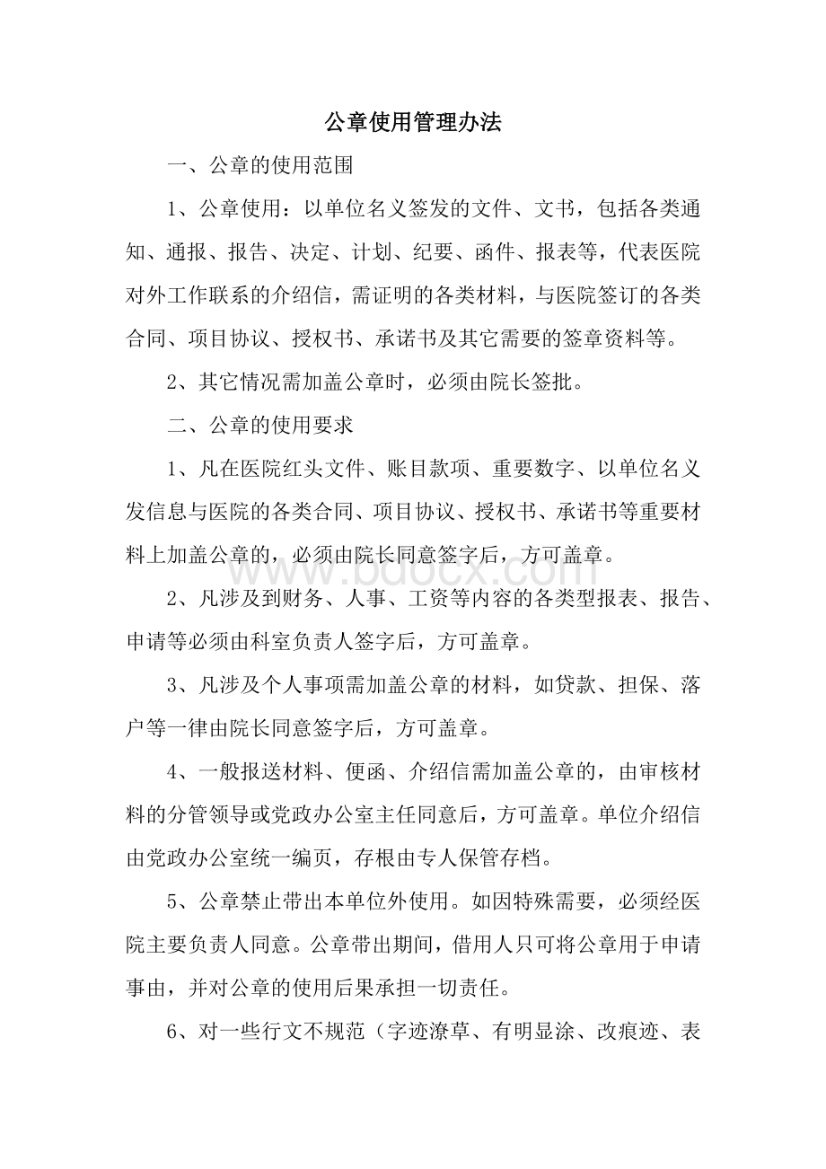 医院公章使用管理办法.docx