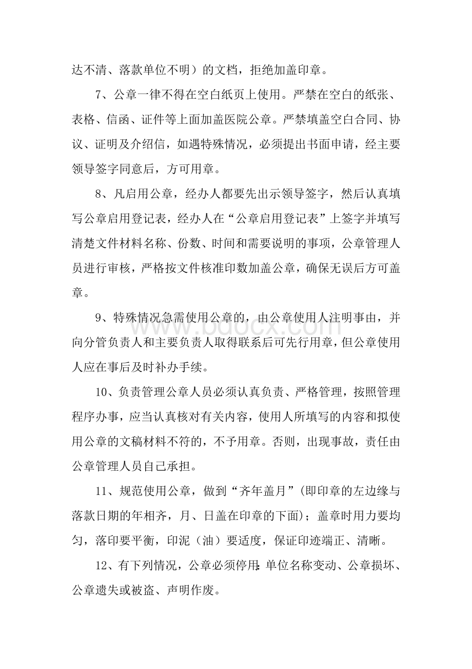 医院公章使用管理办法Word格式文档下载.docx_第2页