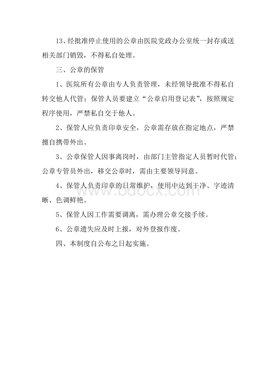 医院公章使用管理办法Word格式文档下载.docx_第3页