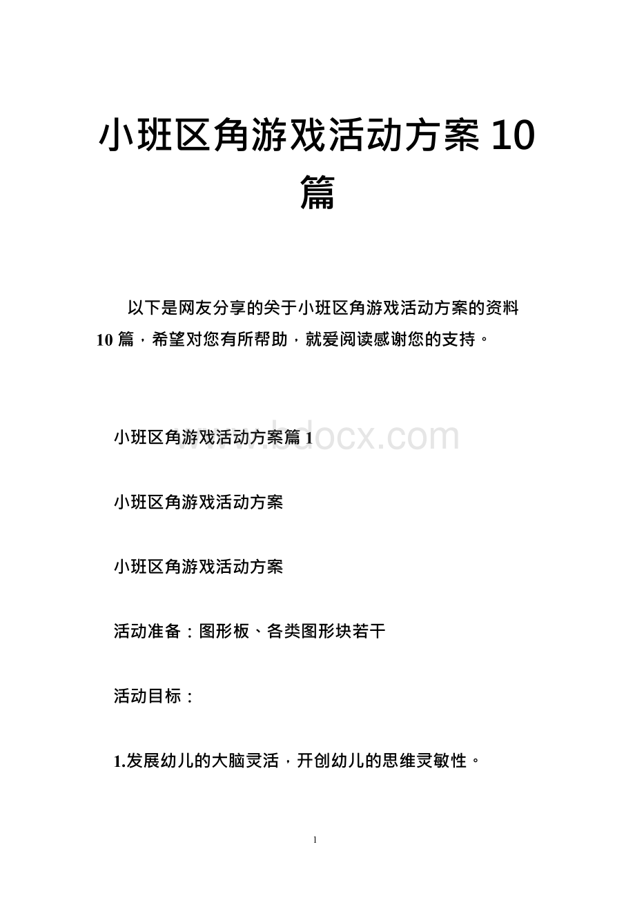 小班区角游戏活动方案10篇Word格式.docx