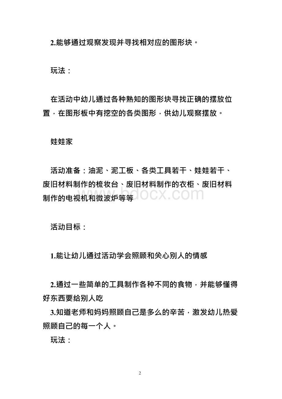 小班区角游戏活动方案10篇.docx_第2页