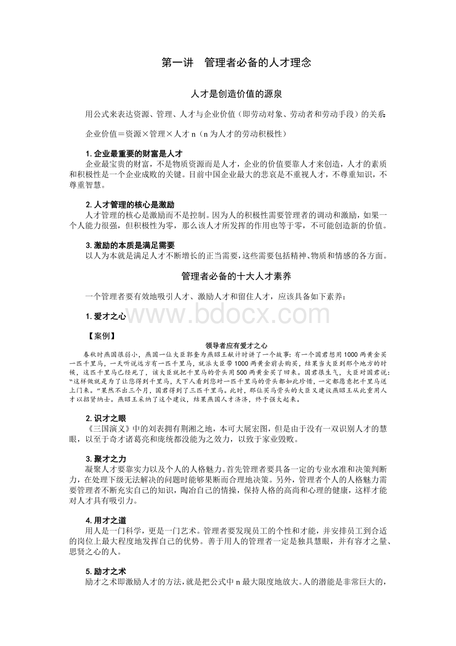 优秀员工的选育用留方法Word下载.docx