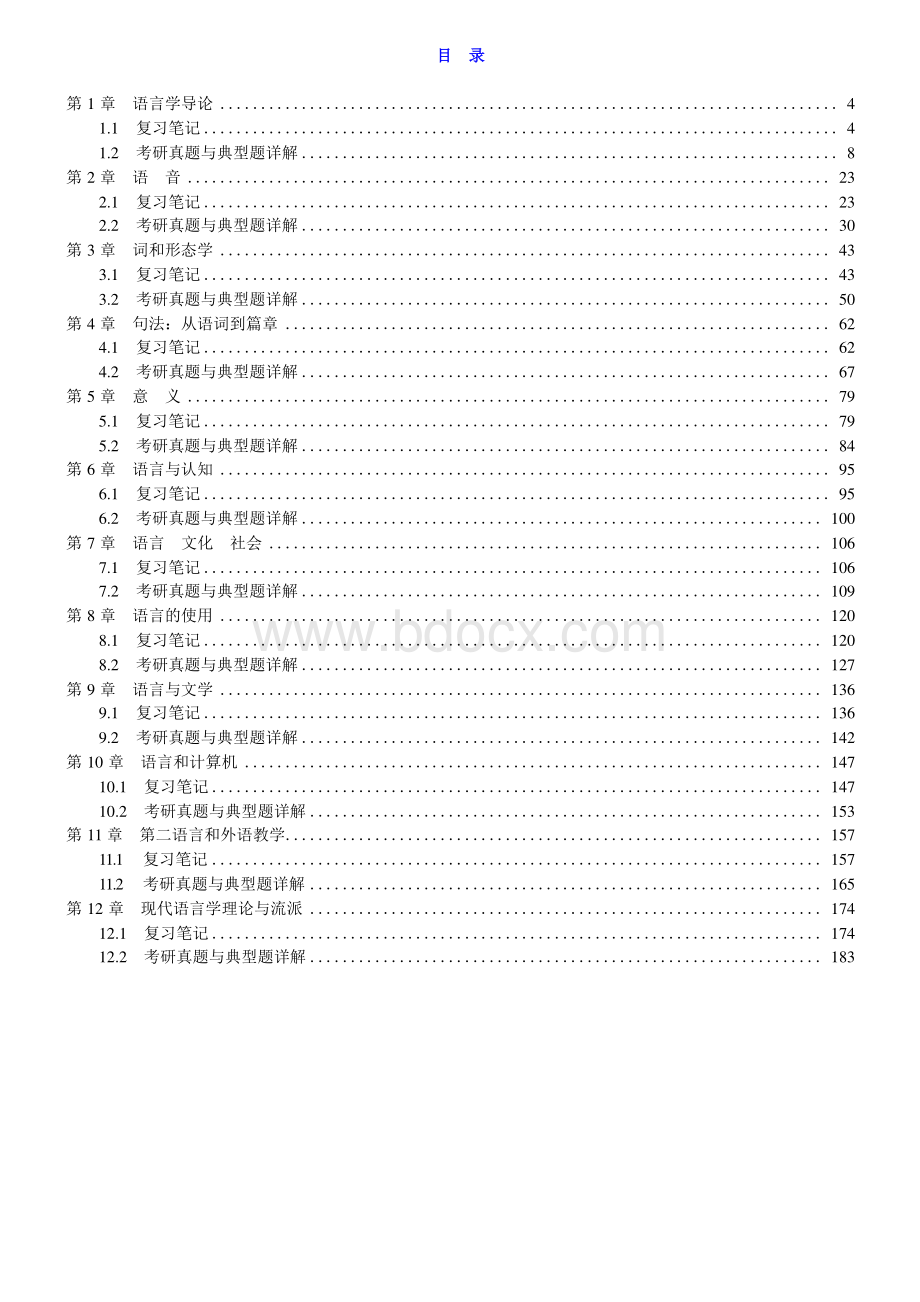 《语言学教程》（第5版）笔记和考研真题详解.docx_第3页