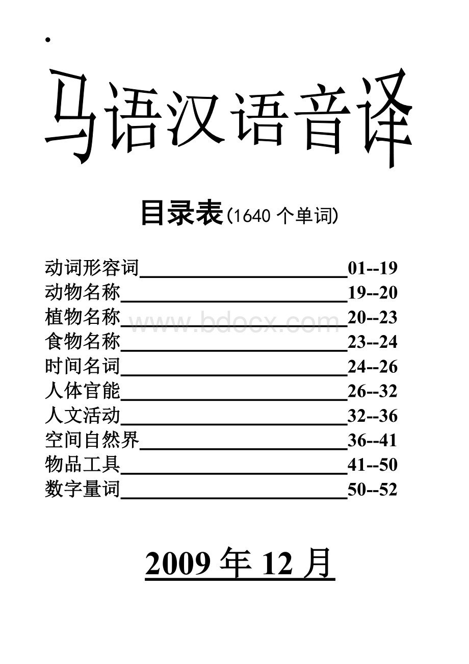 马达加斯加国家语言-马语汉语音译资料(1640个单词)Word下载.doc_第1页