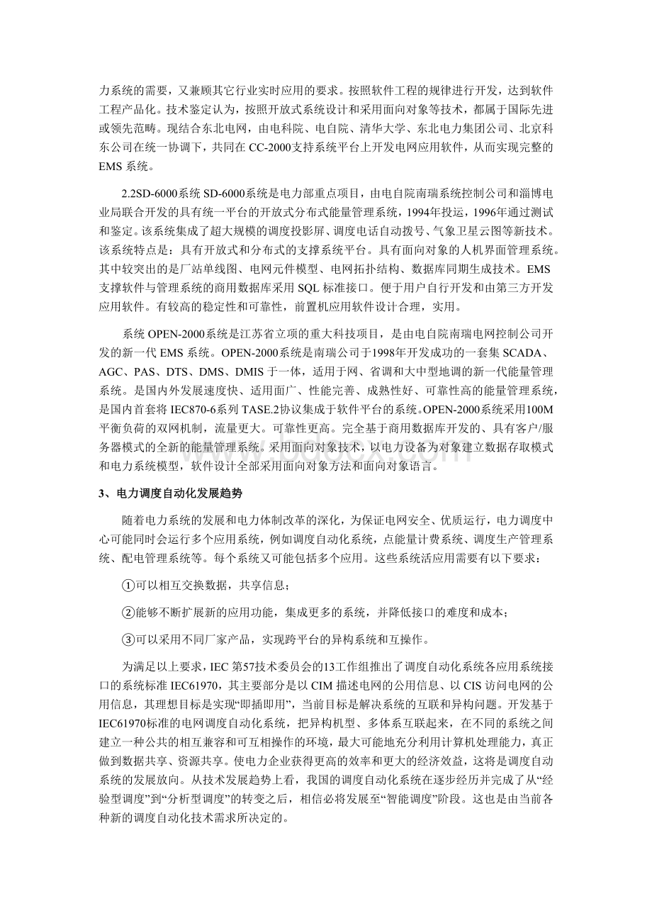 电力系统调度自动化论文.docx_第3页