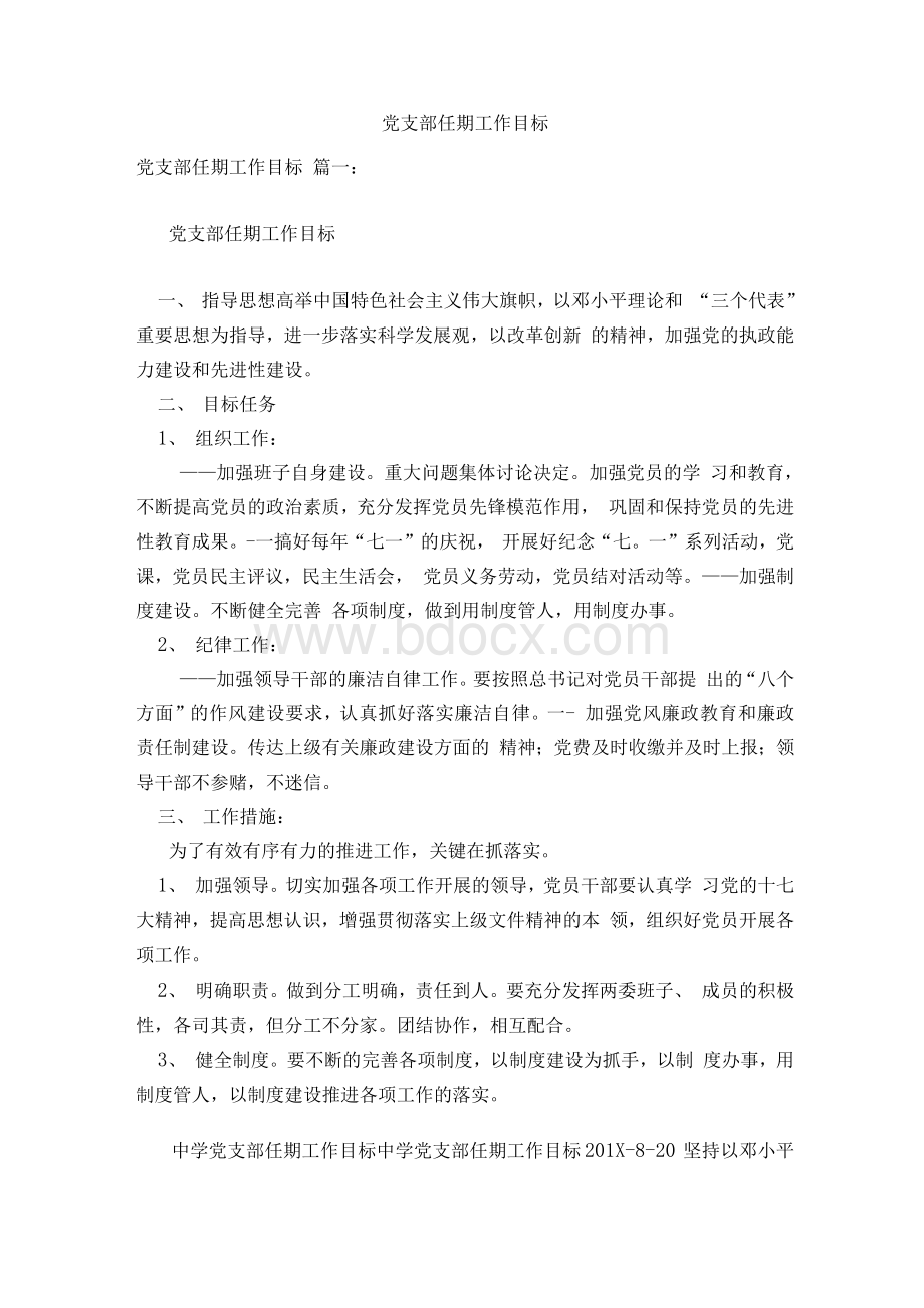 党支部任期工作目标Word文档下载推荐.docx_第1页