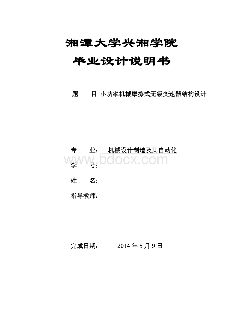 毕业论文小功率机械摩擦式无级变速器结构毕业设计说明书Word文档格式.doc_第1页