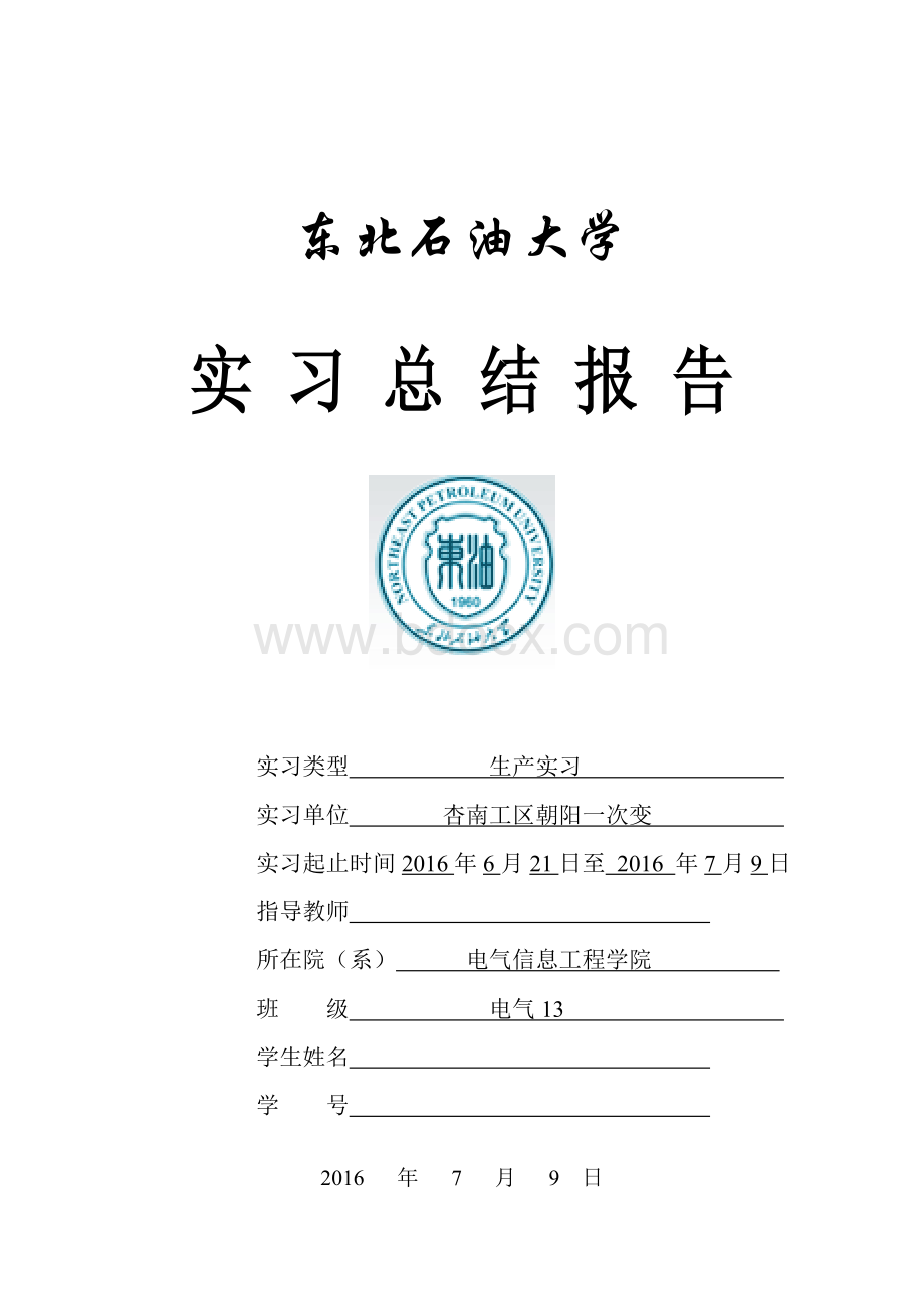 东北石油大学电气工程杏南工区生产实习报告Word文档格式.doc