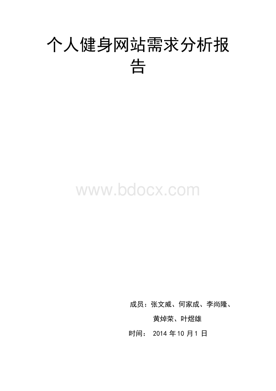 需求分析报告第3组个人健身网站需求分析报告Word文件下载.docx_第1页