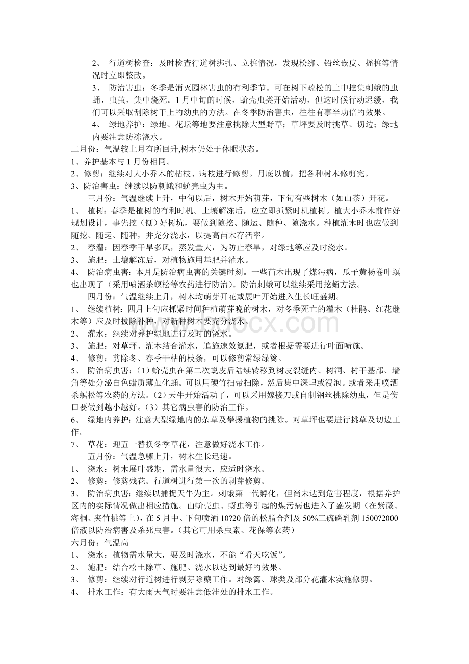 XX小区园林绿化养护管理方案.doc_第2页