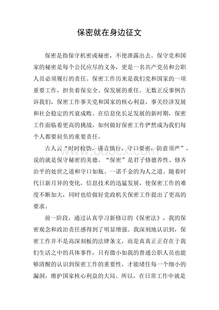 保密就在身边征文Word下载.docx