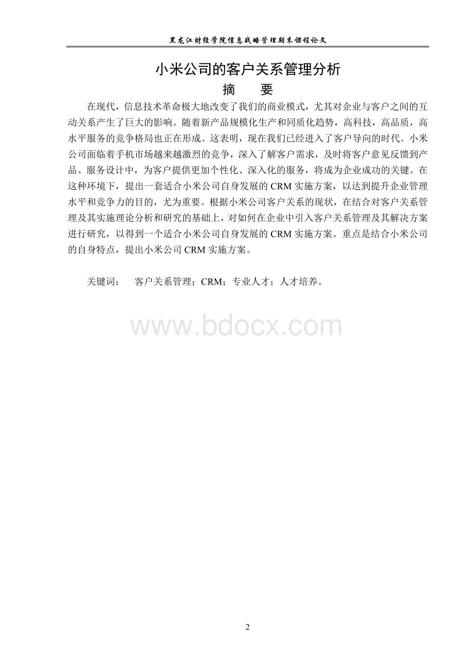 小米公司的客户关系管理分析Word下载.doc_第2页