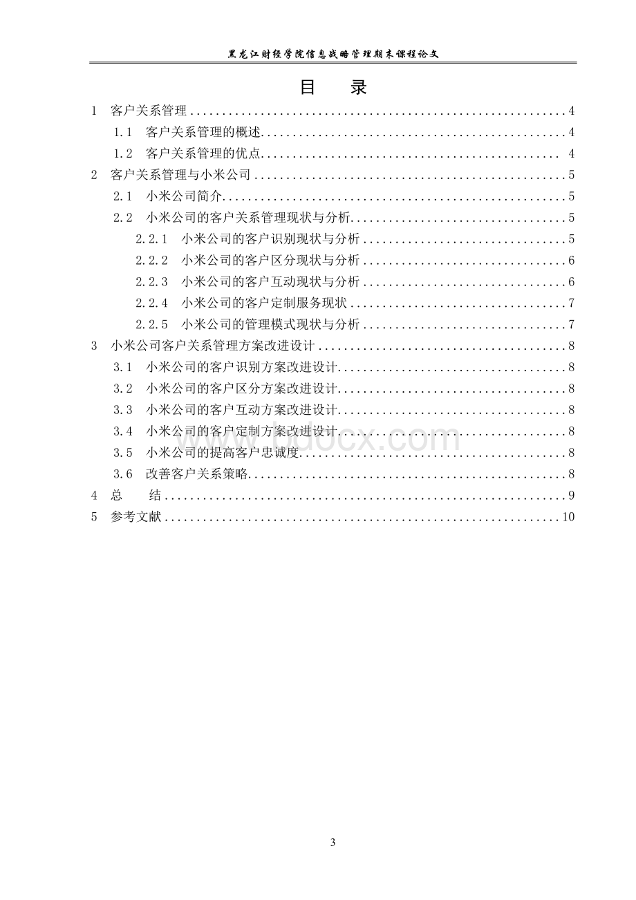 小米公司的客户关系管理分析Word下载.doc_第3页