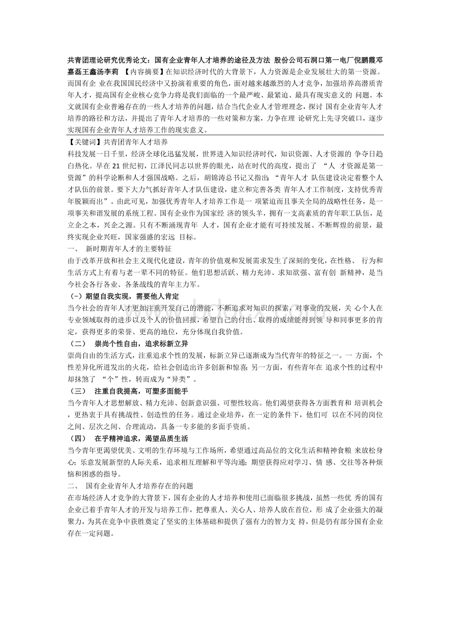 国有企业青年人才培养的途径及方法.docx_第1页