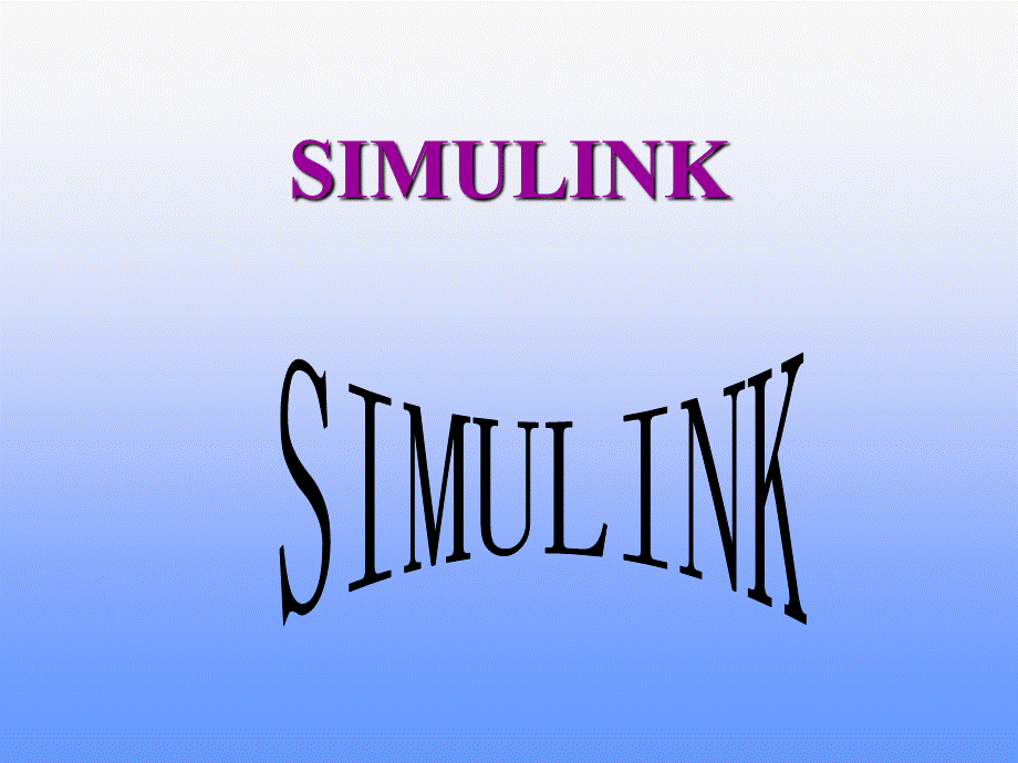 Simulink-第一章-快速入门PPT推荐.ppt