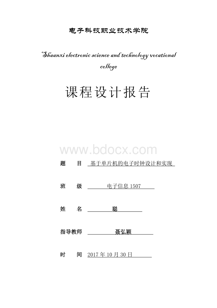 基于单片机的电子时钟设计和实现Word格式文档下载.doc_第1页