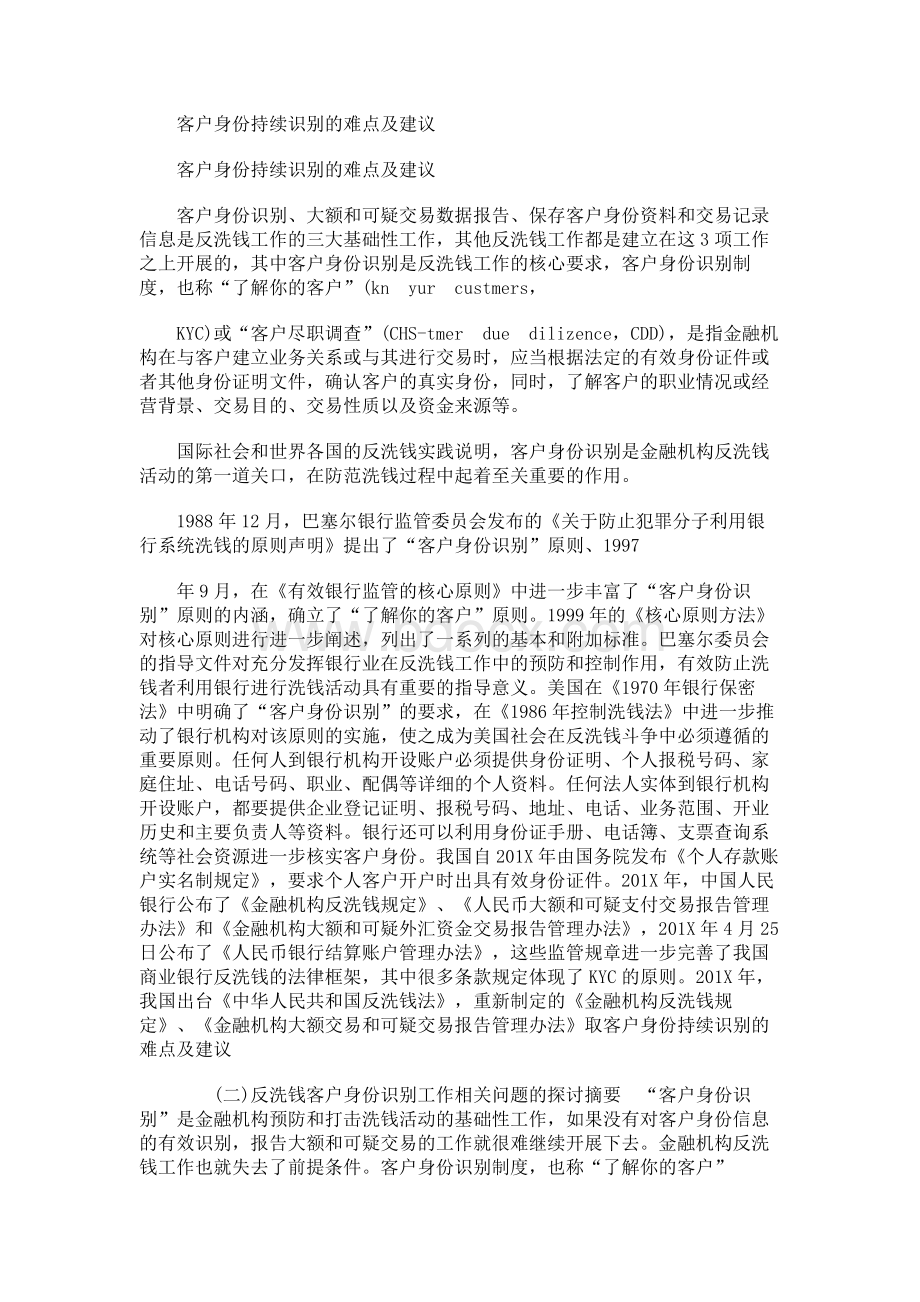 客户身份持续识别的难点及建议.docx