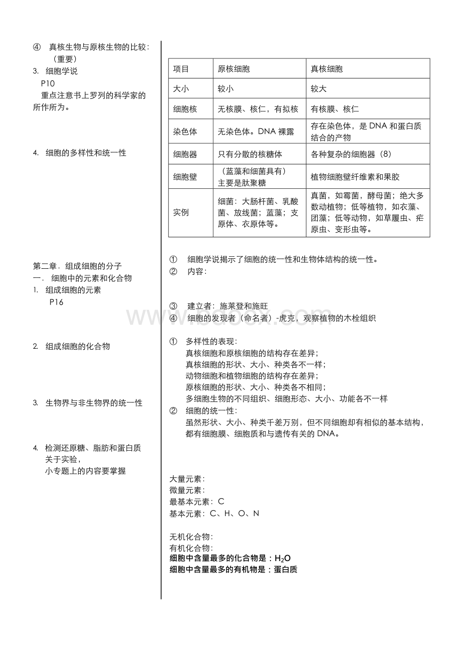 高一生物必修一知识点总结.docx_第2页