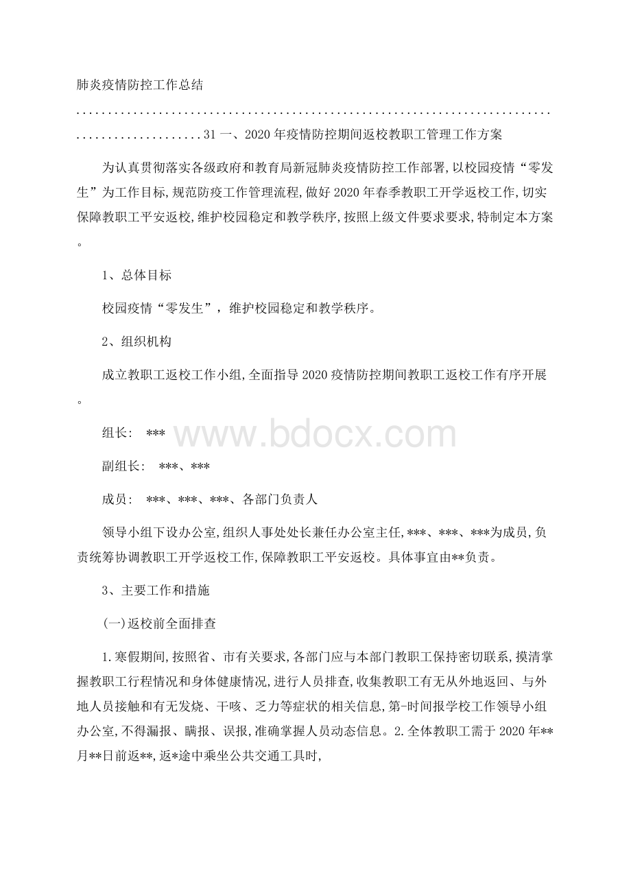 疫情防控期间工作“两案九制两总结”开学准备工作方案().docx_第2页