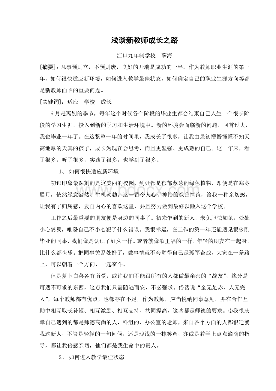 新教师教育教学论文.doc