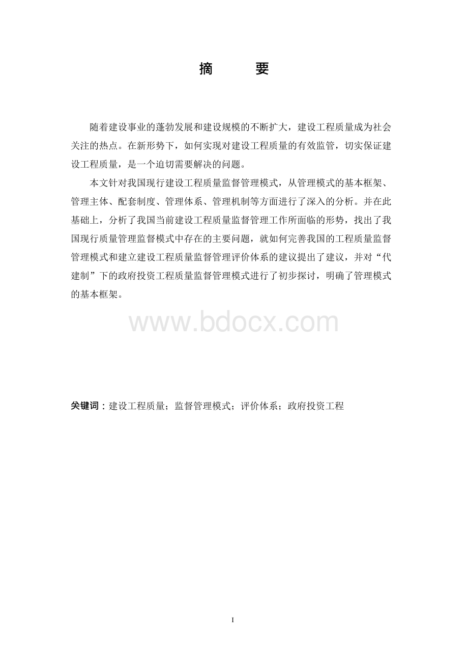 建设工程质量监督现状分析及改革方向探讨.docx_第3页