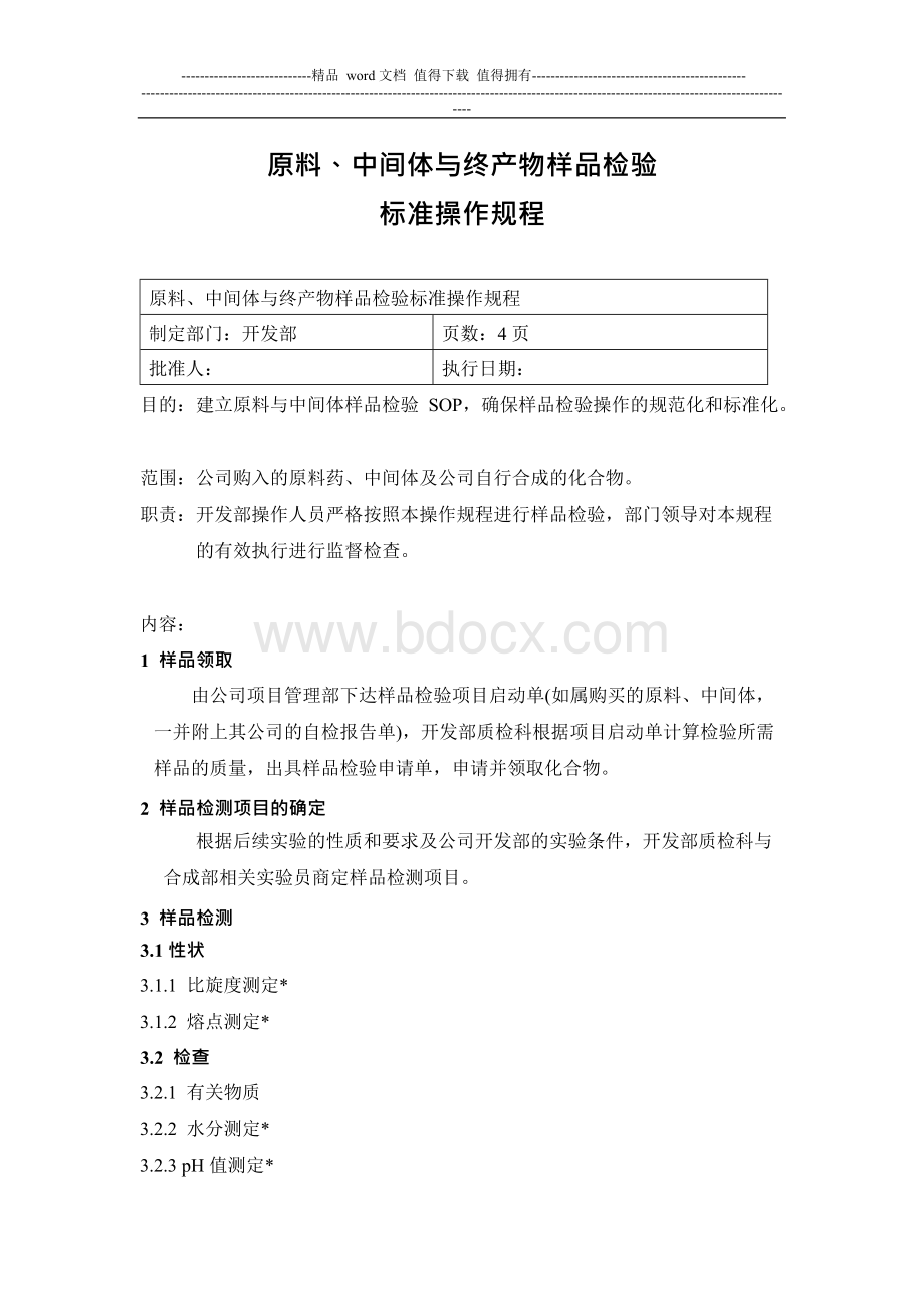 原料、中间体与终产物样品检验标准规范操作规程.docx