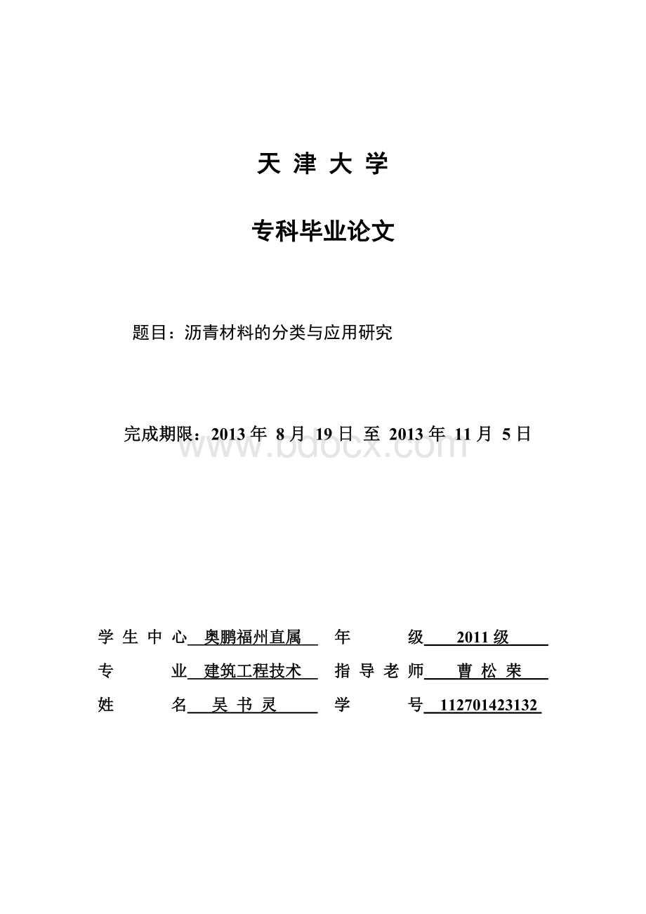 沥青材料的分类与应用研究资料.doc