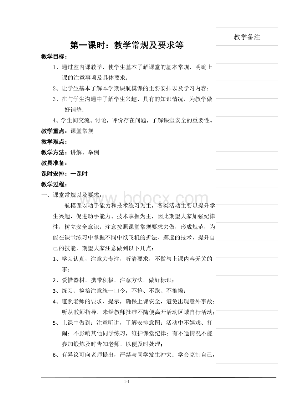 学年度第一学期年级航模课课时教案.doc_第1页