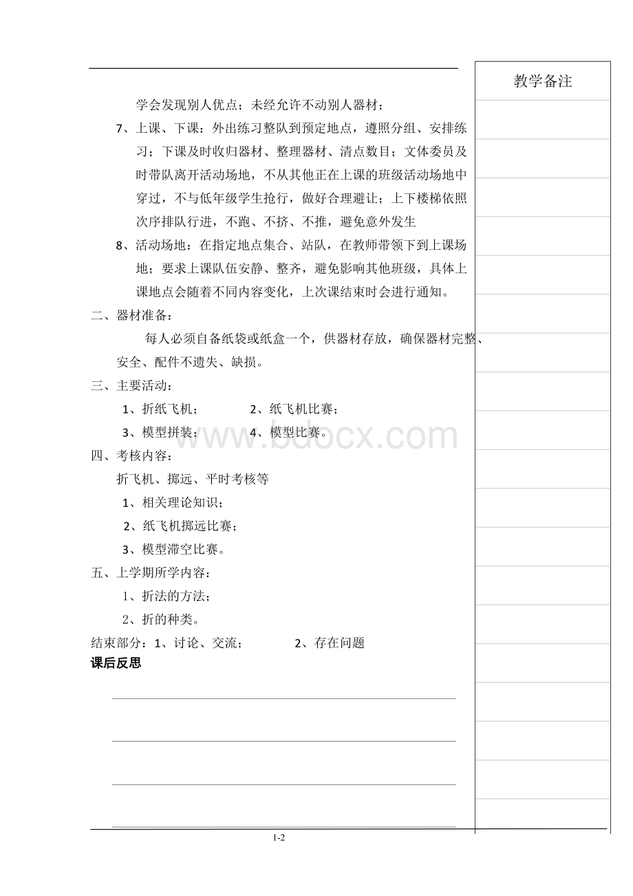 学年度第一学期年级航模课课时教案.doc_第2页