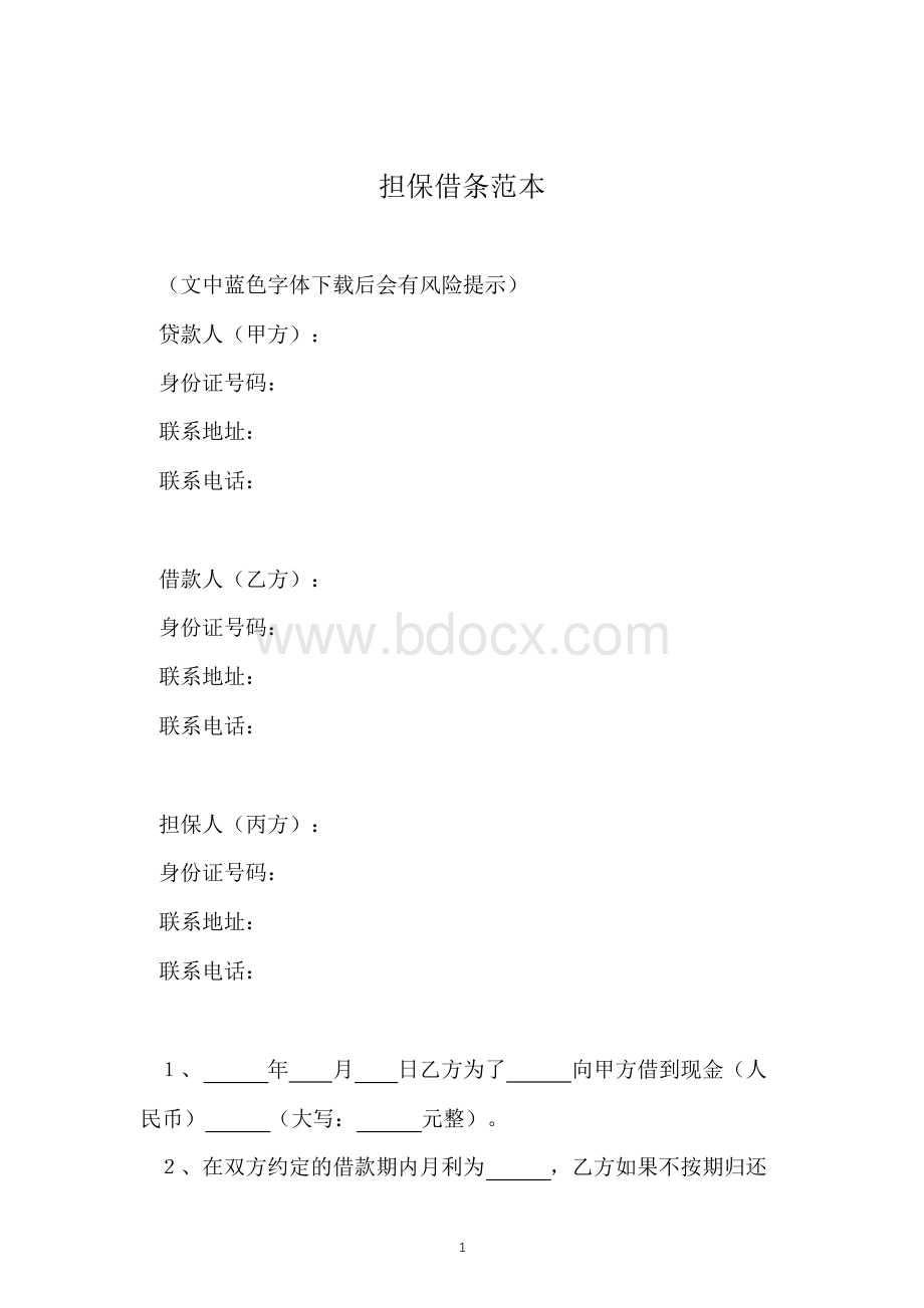 担保借条范本文档格式.docx_第1页