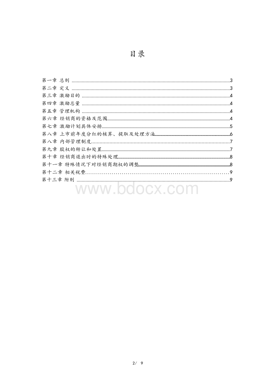 制度文件XX公司经销商股权激励计划docx.docx_第2页