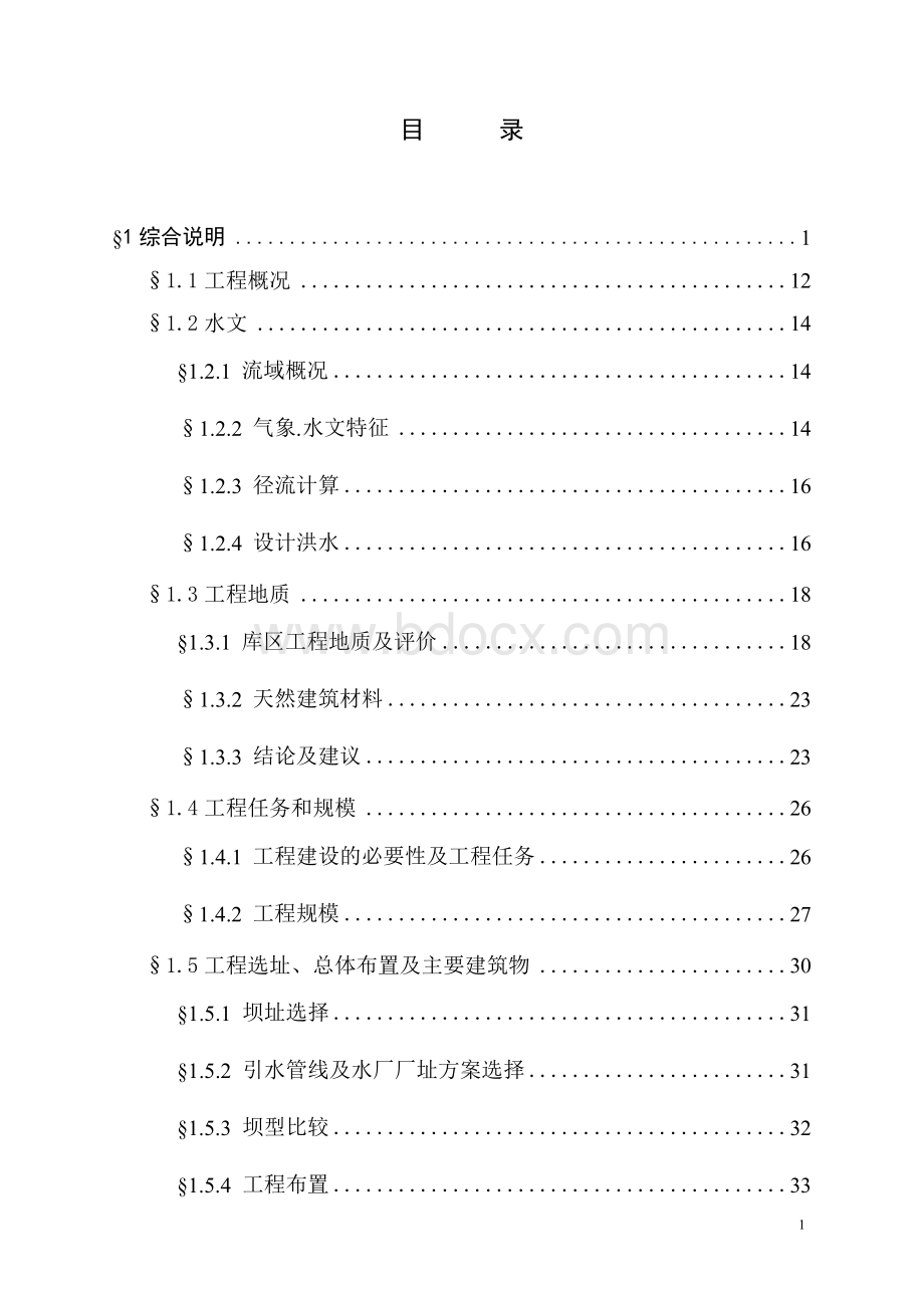 新建自来水厂项目可行性研究报告.docx_第1页