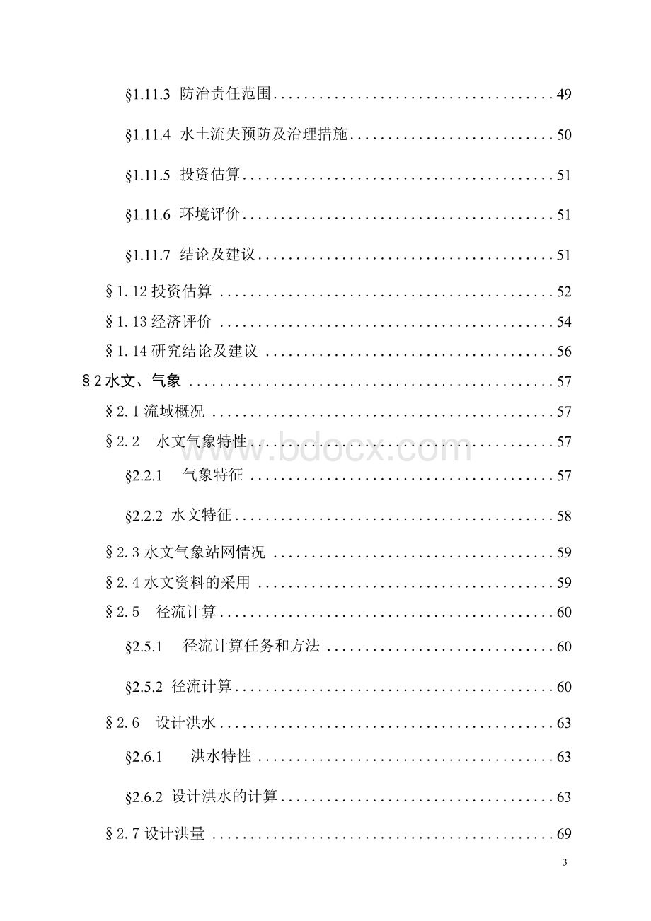 新建自来水厂项目可行性研究报告.docx_第3页