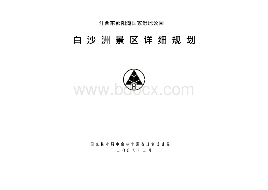 江西东鄱阳湖国家湿地公园白沙洲景区详细规划.docx_第1页