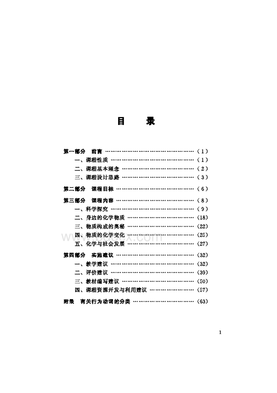 义务教育化学课程标准(2011版)Word文档格式.doc_第2页