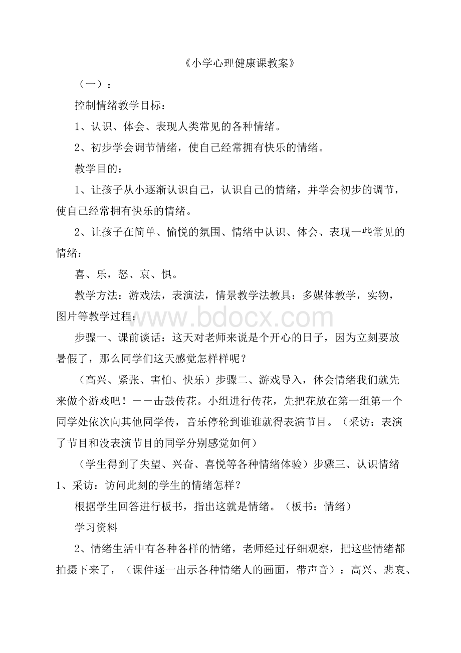 小学心理健康课教案40篇优秀版.docx_第1页