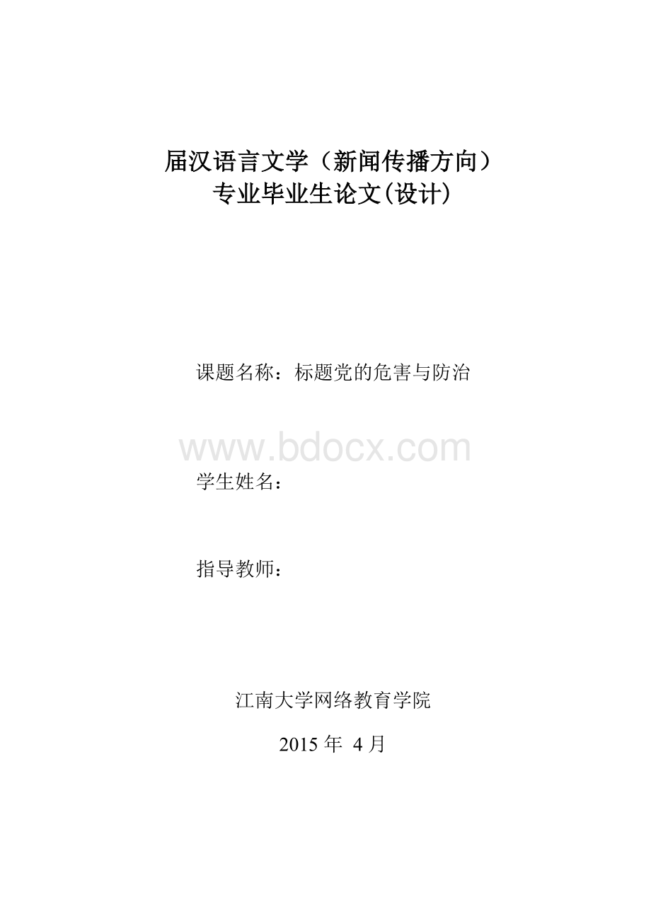 毕业论文-标题党的危害与防治Word格式文档下载.doc_第1页