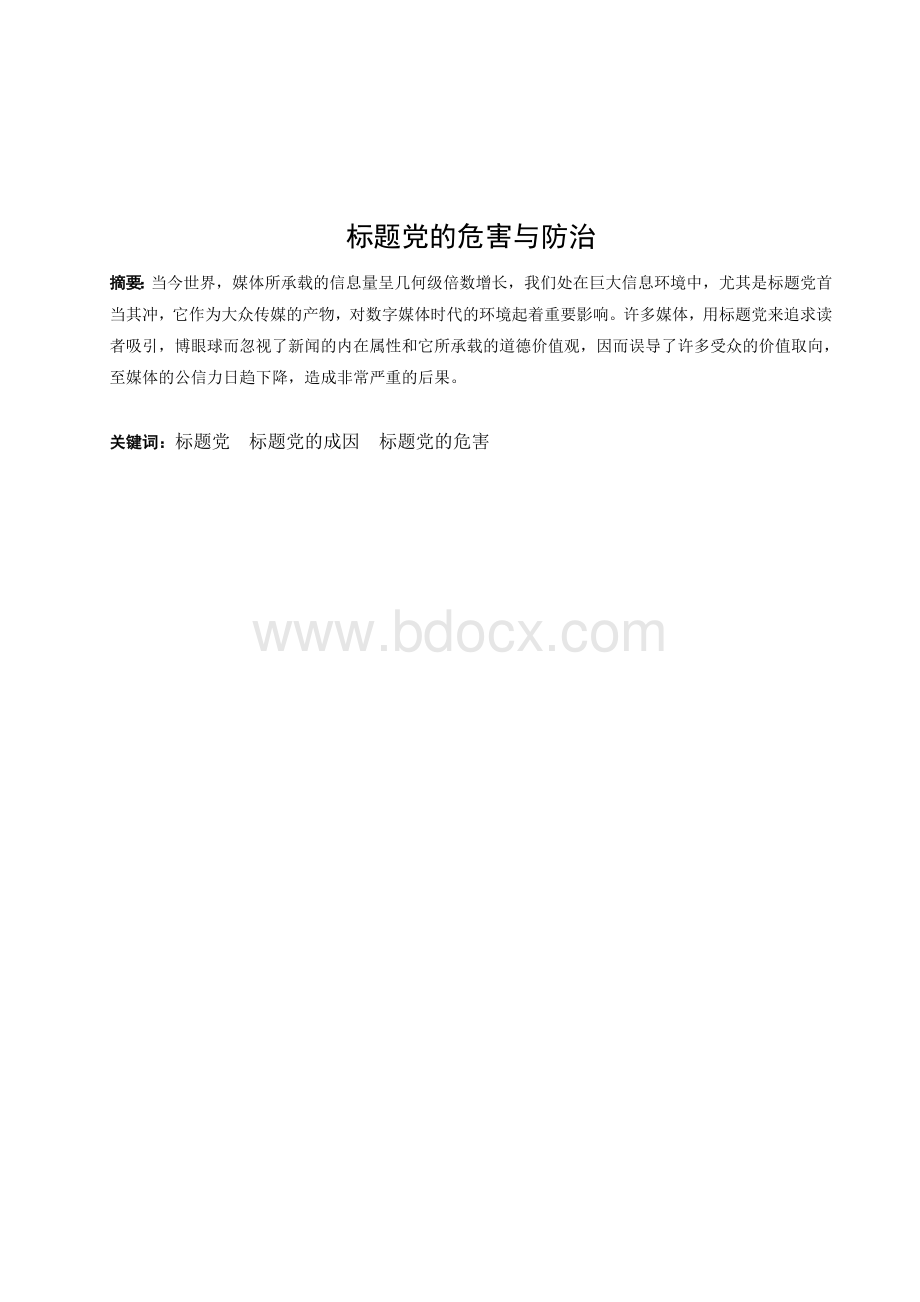 毕业论文-标题党的危害与防治Word格式文档下载.doc_第3页