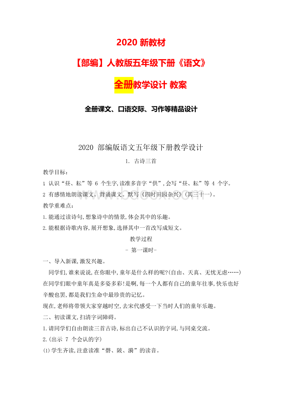 统编-部编语文五年级下册全册 教学设计优质教案(1).docx_第1页