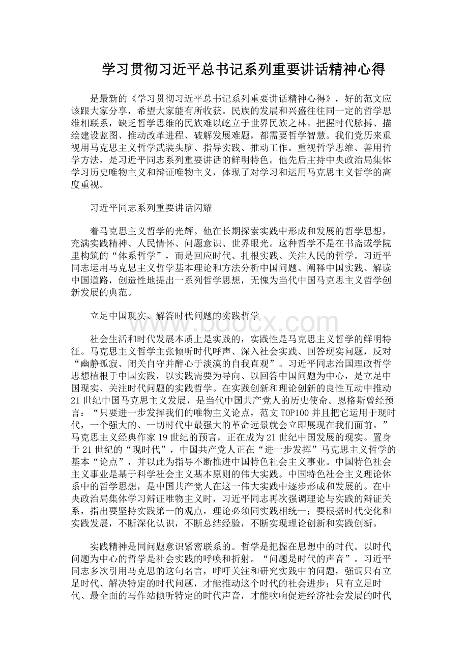 学习贯彻习近平总书记系列重要讲话精神心得Word格式文档下载.docx_第1页